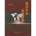 海洋开发战略研究