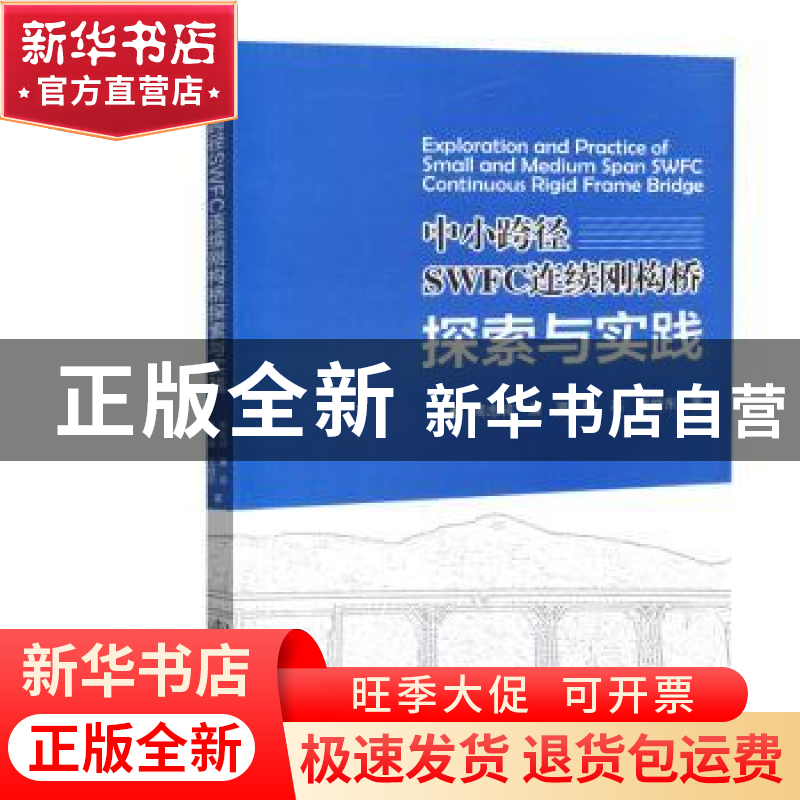 正版 中小跨径SWFC连续刚构桥探索与实践 周志祥 人民交通出版社