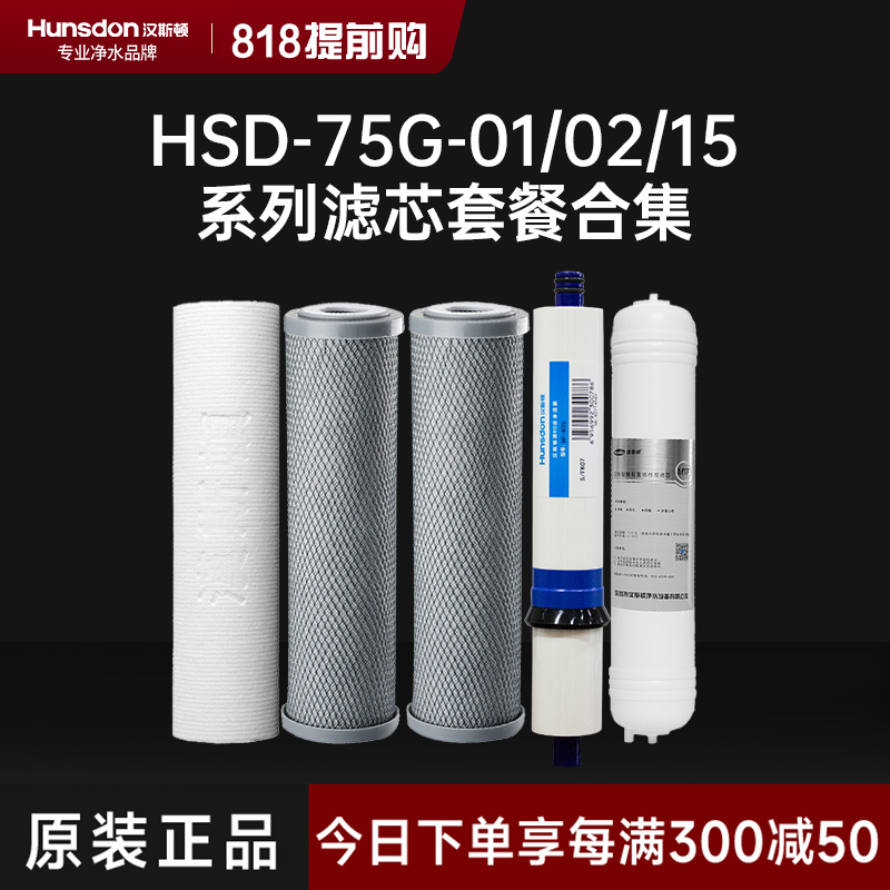 hunsdon汉斯顿 HSD-75G-01/02/15型号滤芯 全套滤芯套餐