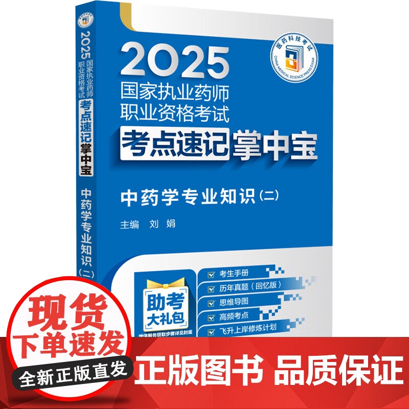 中药学专业知识(二)2025国家执业药师职业资格考试考点速记掌中宝 刘娟 随书附赠配套数字化资源包括历年真题中国医药科技高清大图