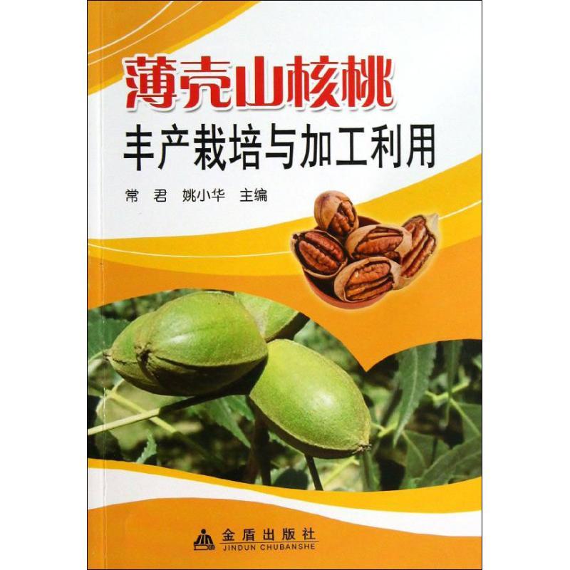 正版新书】薄壳山核桃丰产栽培与加工利用常君9787508283012