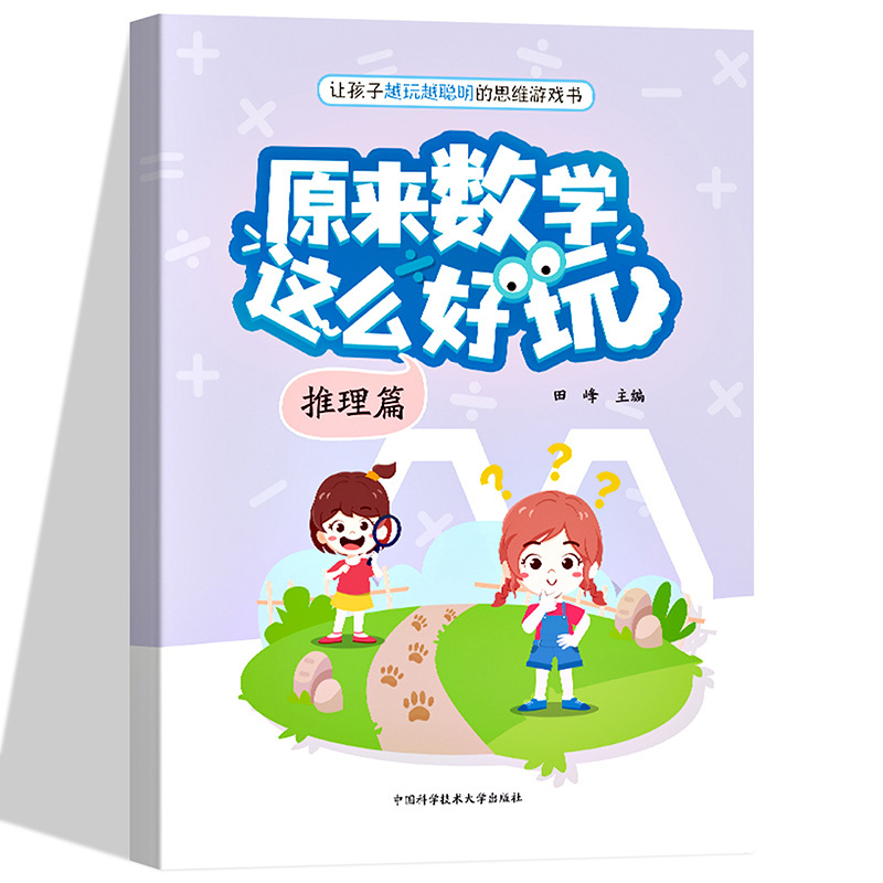 [醉染正版]新书正版原来数学这么好玩全3册.图形篇.计算篇.推理篇 田峰主编适龄2—6岁中科大出版社遵循儿童认知规律的数