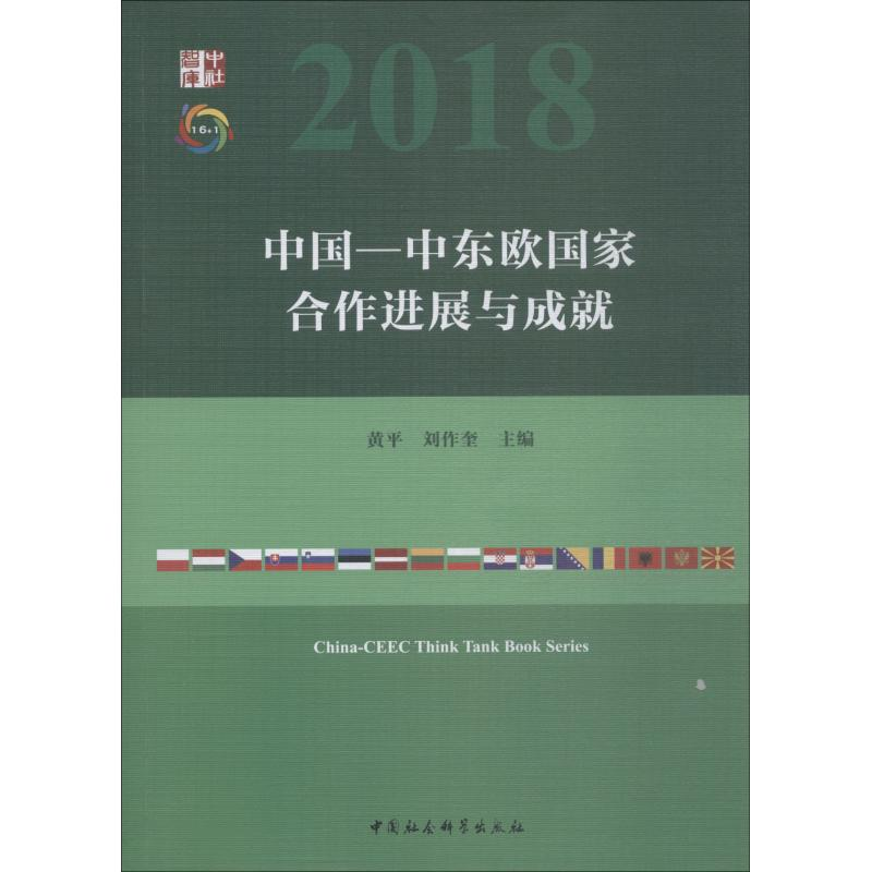[M]中国-中东欧国家合作进展与成就-9787520334334高清大图