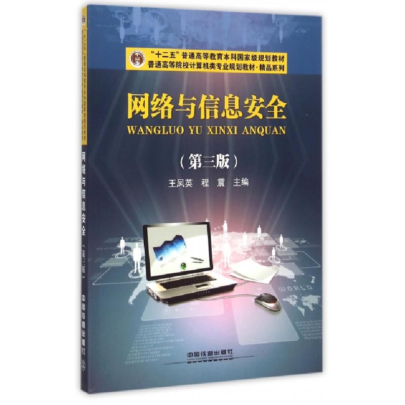 正版新书]网络与信息安全(第3版普通高等院校计算机类专业规划教高清大图