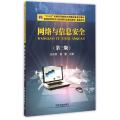 网络与信息安全(第3版普通高等院校计算机类专业规划教材)/精品系列