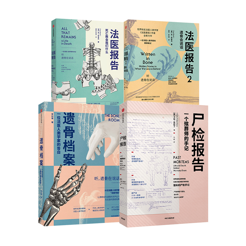 [正版]遗骨会说话系列4册(尸检报告+遗骨档案+法医报告1+2)苏布莱克等著 每个人不容错过的法医科普代表作 更温情的高清大图