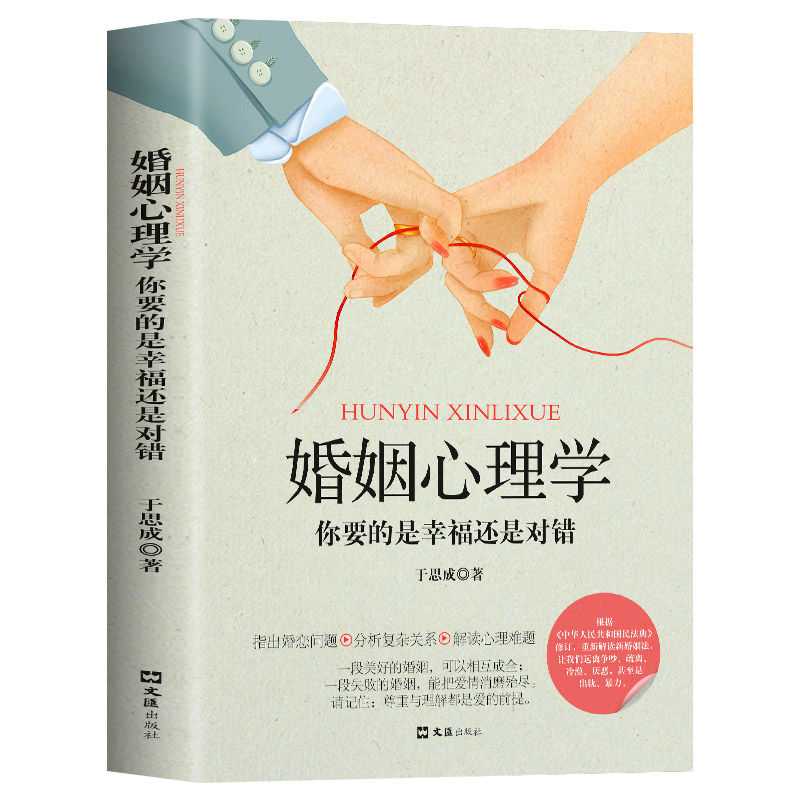 [正版]婚姻心理学你要的是幸福还是对错 夫妻相处之道谈恋爱的情感问题的答案感情咨询师如何经营婚姻心理学书你幸福的婚姻家高清大图