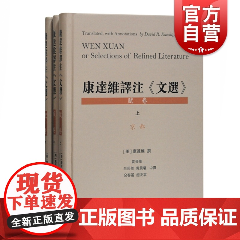 康达维译注文选 赋卷上中下精装全三册收录昭明文选京都之赋祭祀校猎行旅宫殿江海之赋物色情志哀伤论文音乐之赋上海古籍出版社