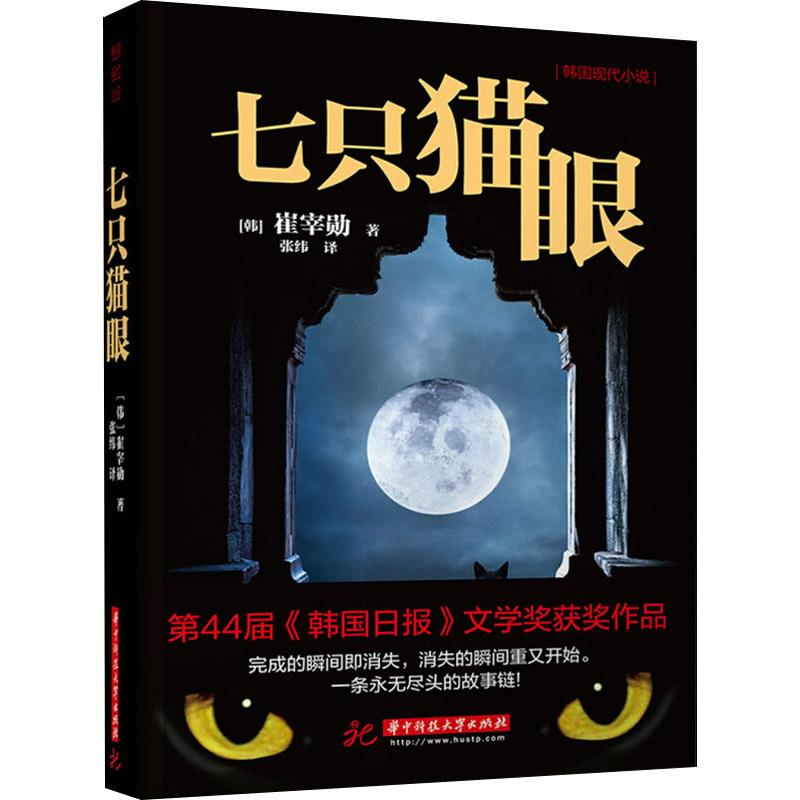 醉染图书七只猫眼9787568051163高清大图