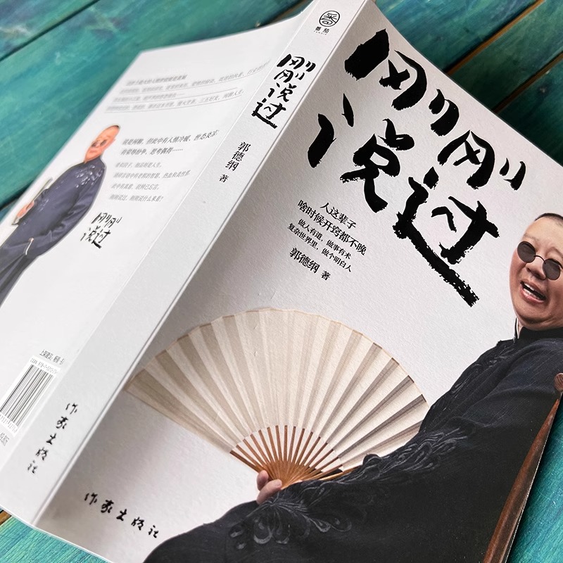 [正版]刚刚说过50岁德云社郭德纲自传分享人生感悟人这辈子啥时候开窍都不晚人生智慧过得刚刚好作家出版社现当代文学散文随高清大图