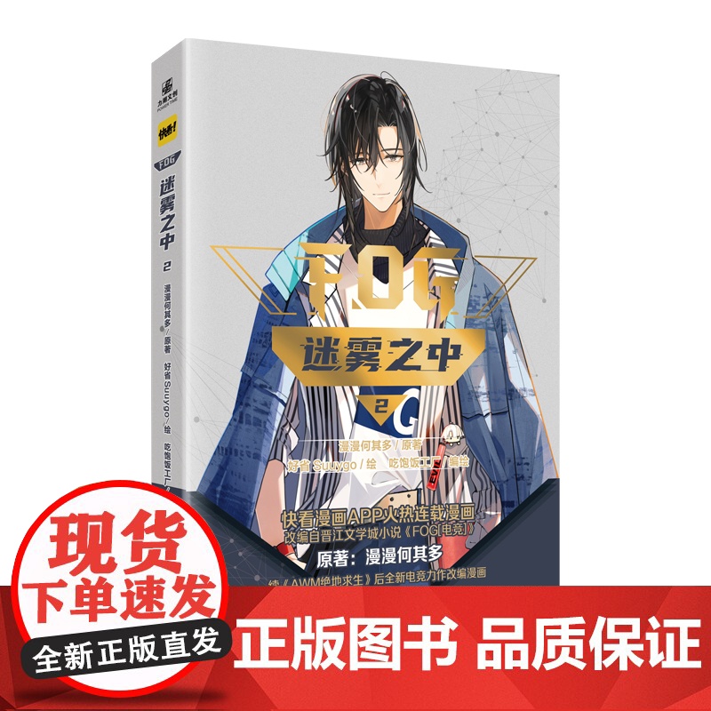 迷雾之中2 漫漫何其多/著 长江出版社 正版书籍高清大图