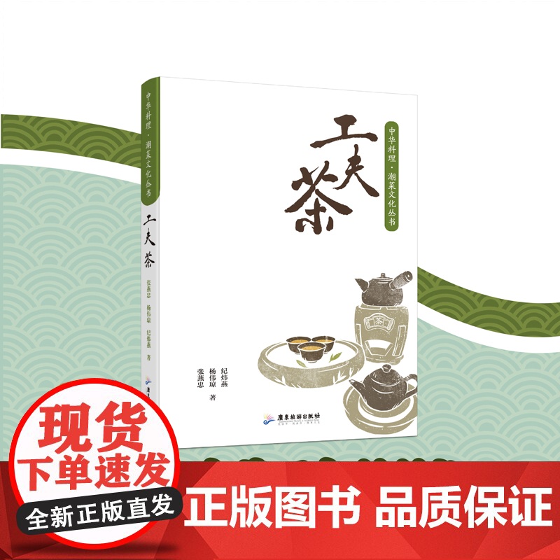 [精装]工夫茶 潮汕文化茶艺师研究者茶经岭南文化书籍广东旅游出版社高清大图