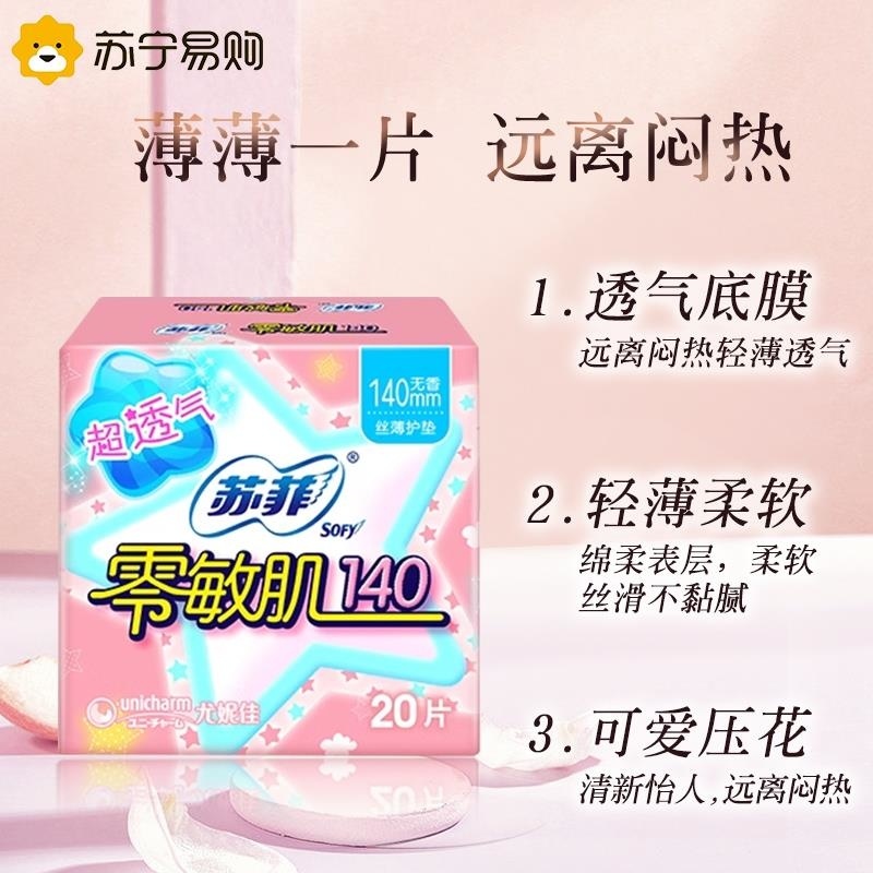 Sofy苏菲零敏肌超薄护垫迷你卫生巾140mm 20片*5包 无香型丝薄柔滑超透高清大图