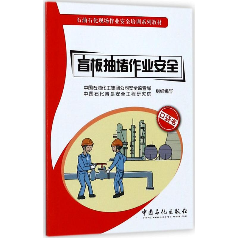 【M】盲板抽堵作业安全-9787511444806