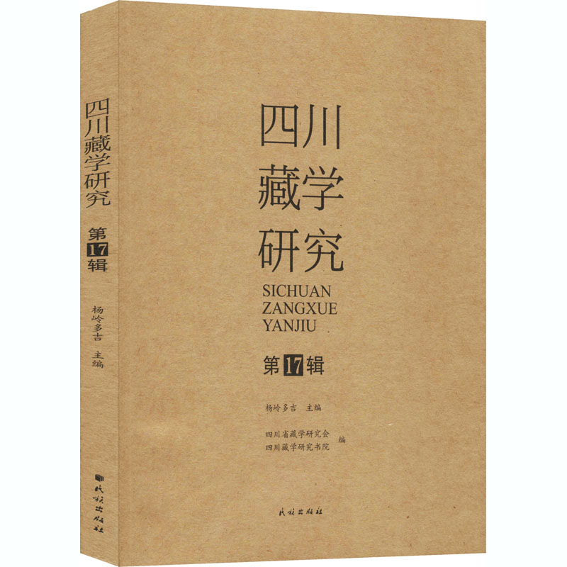 醉染图书四川藏学研究 7辑9787105161218高清大图