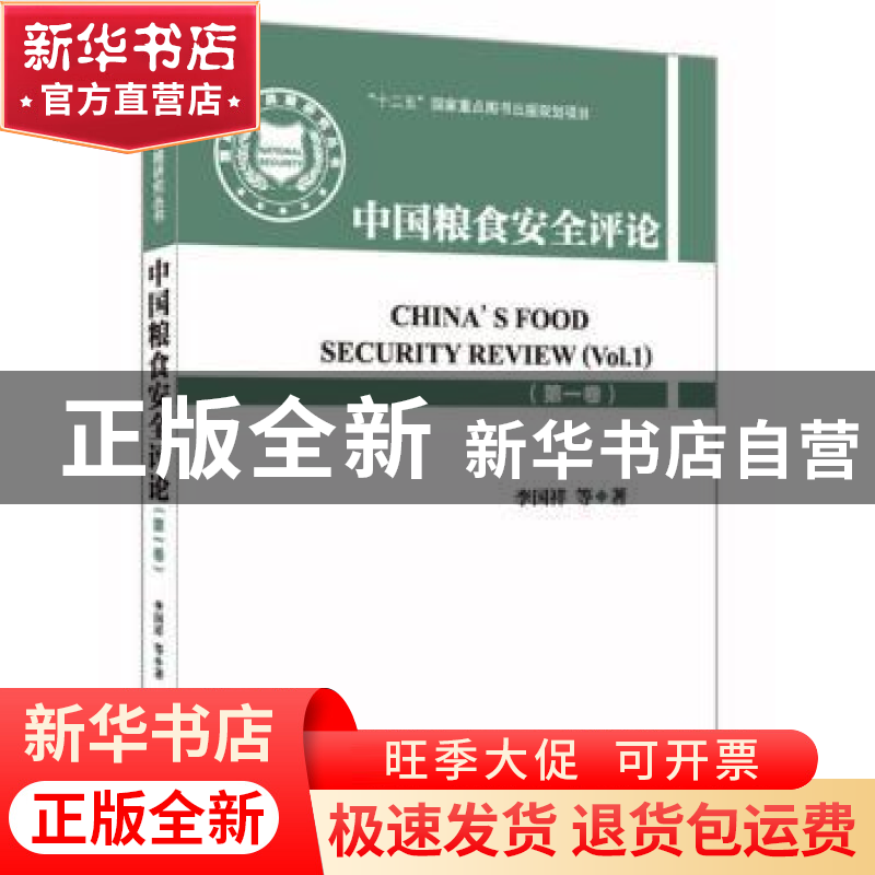 正版 中国粮食安全评论:第一卷:Vol.1 李国祥等著 金城出版社 978高清大图