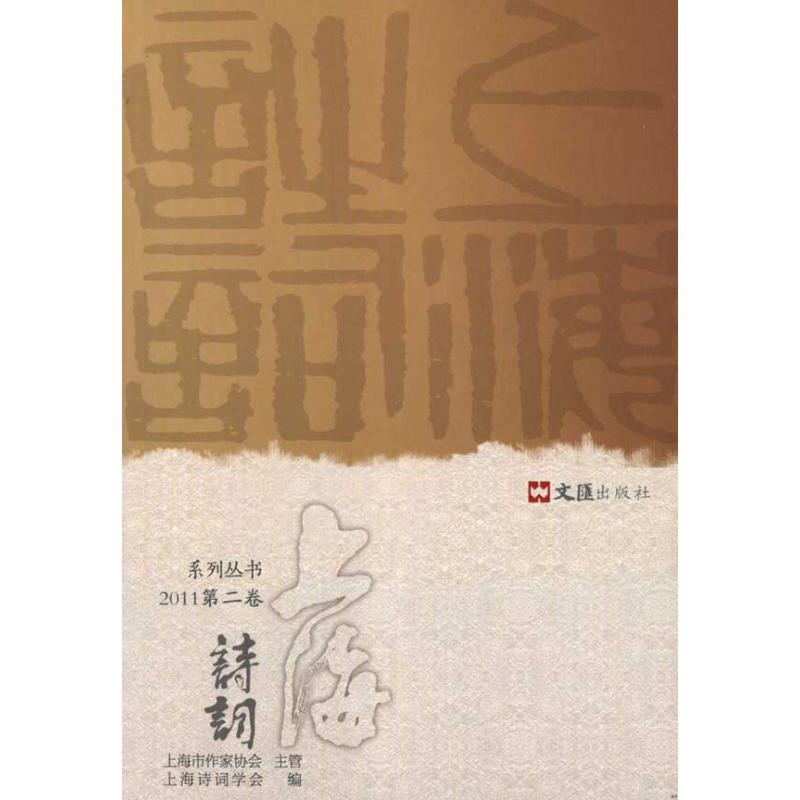 [M]上海诗词2011(第二卷)-9787549603060