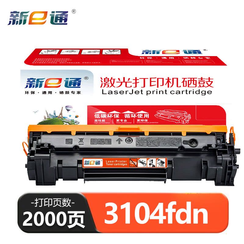 新E通 硒鼓 3104fdn 支图片