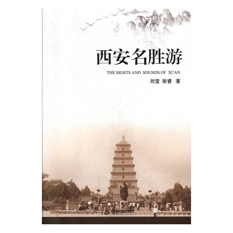 [醉染正版]西安名胜游刘莹 旅游地图书籍高清大图