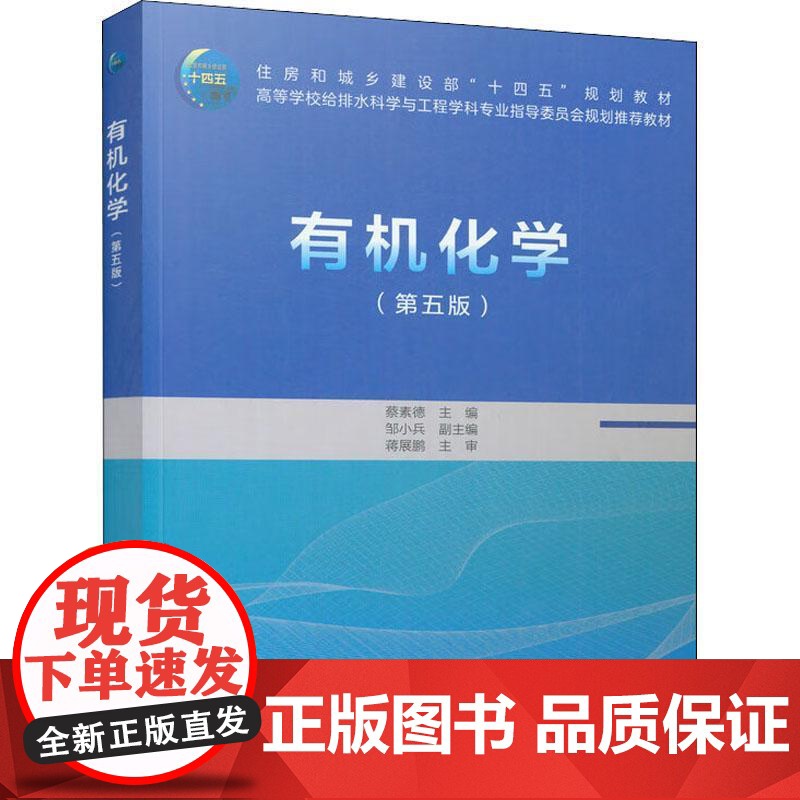 有机化学 第5版第五版 蔡素德 中国建筑工业出版社9787112274031商城正版高清大图