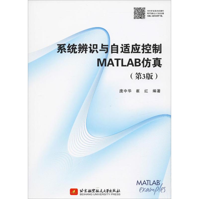 [醉染正版]系统辨识与自适应控制MATLAB仿真(第3版) 庞中华,崔红 著 操作系统 专业科技 北京航空航天大学出版社高清大图