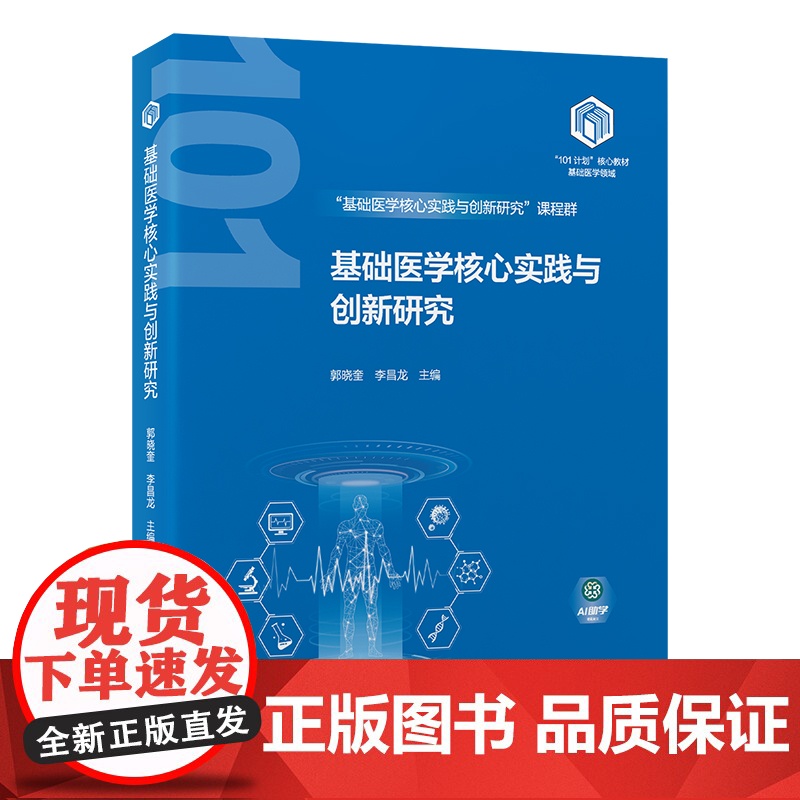 【出版社】基础医学核心实践与创新研究/9787565931536/99/72/基础医学“101计划”核心教材 郭晓奎 北
