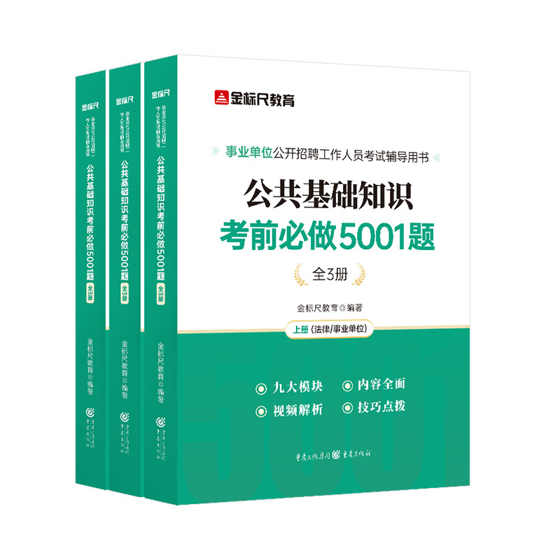 公共基础知识5001题 [正版]金标尺事业编事业单位编制考试2024公共基础知识5001题综合公共基础知识刷题库公基贵州