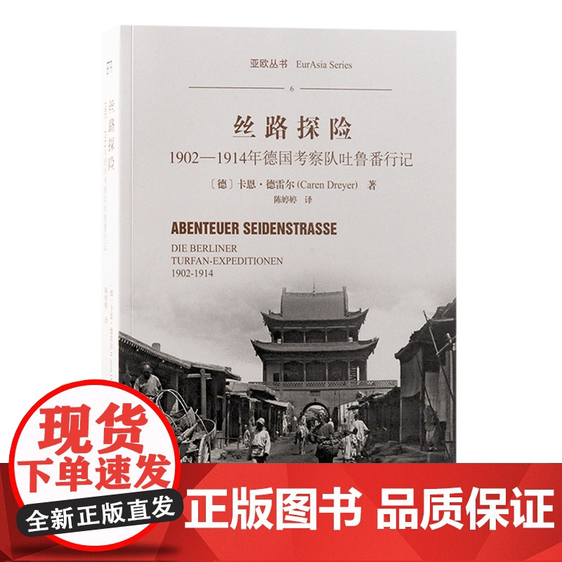 丝路探险:1902-1914年德国考察队吐鲁番行记 9787573212047 上海古籍出版社 (德)卡恩·德雷尔 著高清大图
