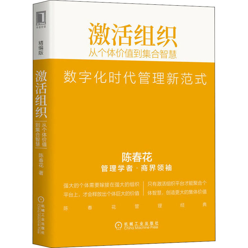 醉染图书激活组织 从个体价值到集合智慧 精编版9787111642251高清大图