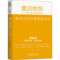 激活组织 从个体价值到集合智慧 精编版