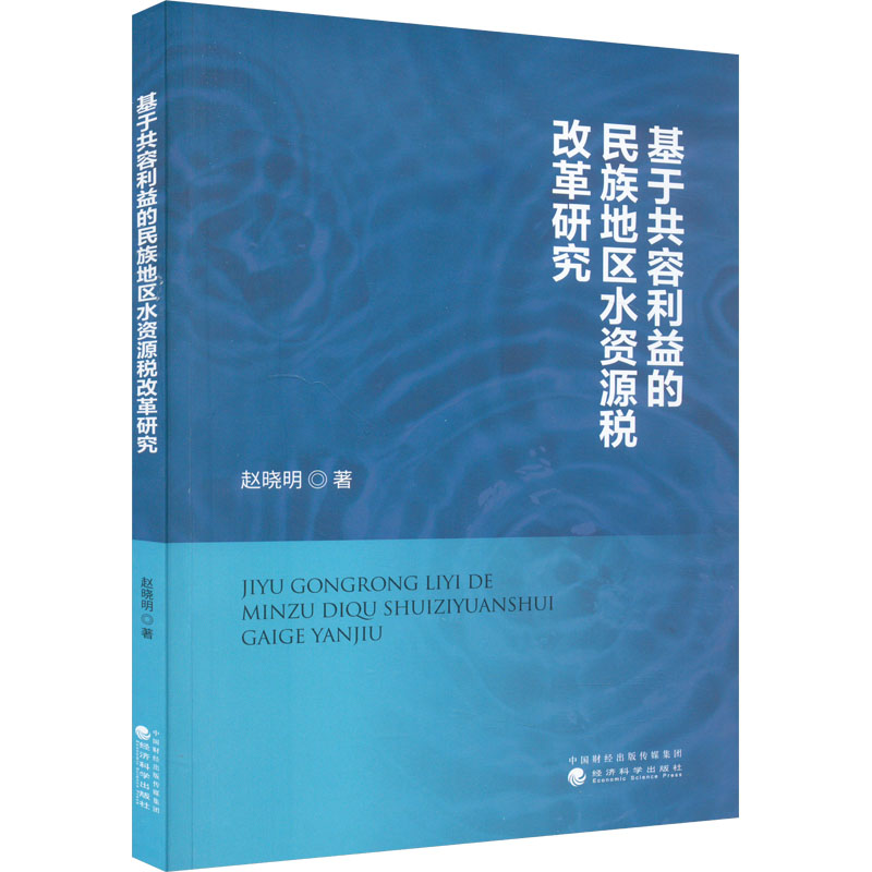 [M]基于共容利益的民族地区水资源税改革研究-9787521849783高清大图