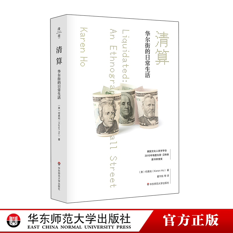 [正版]清算 华尔街的日常生活 薄荷实验系列 社会学经济学 金融投资市场繁荣萧条研究 华东师范大学出版社高清大图