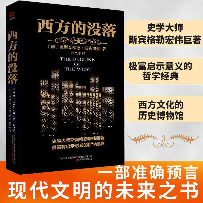 [正版]书籍西方的没落 史学大师斯宾格勒宏伟巨著,一部准确预言现代文明的未来之书高清大图