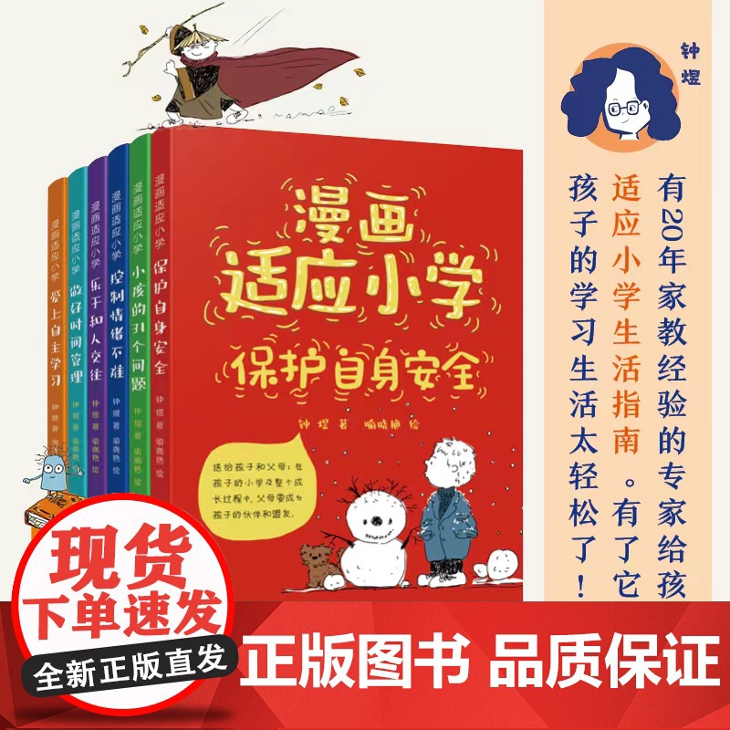 漫画适应小学全6册 时间管理+控制情绪+和人交往+自主学习+自身安全+小孩的31个问题=6册讲方法的指南书 北京科学技术高清大图