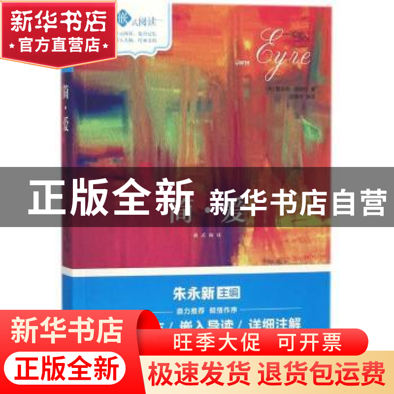 正版 简·爱 (英)夏洛蒂·勃朗特著 现代出版社 9787514355369 书籍