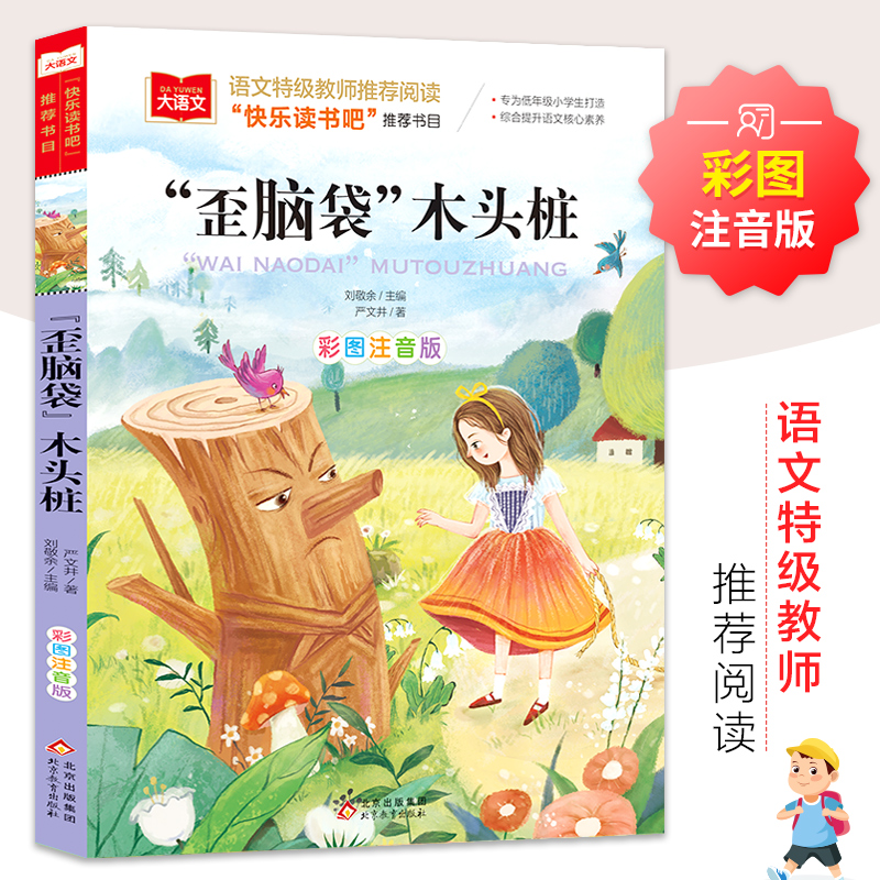 【M】歪脑袋木头桩 彩图注音版-9787570404551