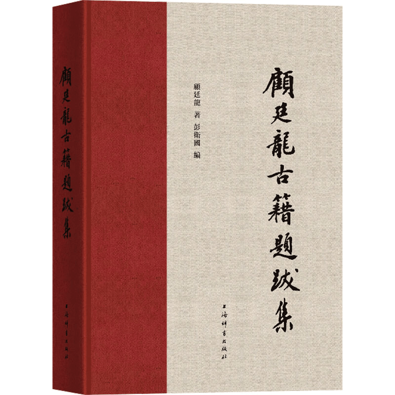 [M]顾廷龙古籍题跋集-9787532662890图片