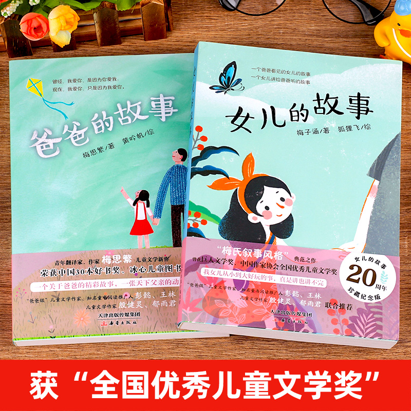女儿的故事+爸爸的故事 全套2册 [正版]全套两册女儿的故事+爸爸的故事 梅子涵 梅思繁著20周年珍藏纪念版儿童文学奖作高清大图