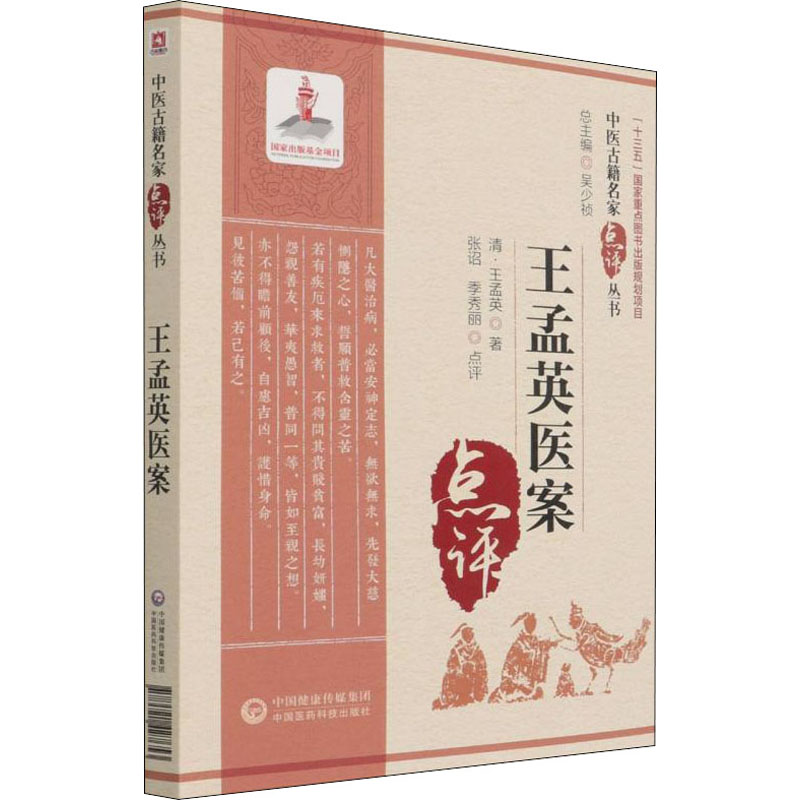 醉染图书王孟英医案9787521427653高清大图