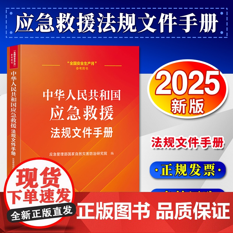 【2025 新书】中华人民共和国应急救援法规文件手册 应急管理部国家自然灾害防治研究院 中国法治出版社 978752