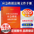 【2025 新书】中华人民共和国应急救援法规文件手册 应急管理部国家自然灾害防治研究院 中国法治出版社 978752