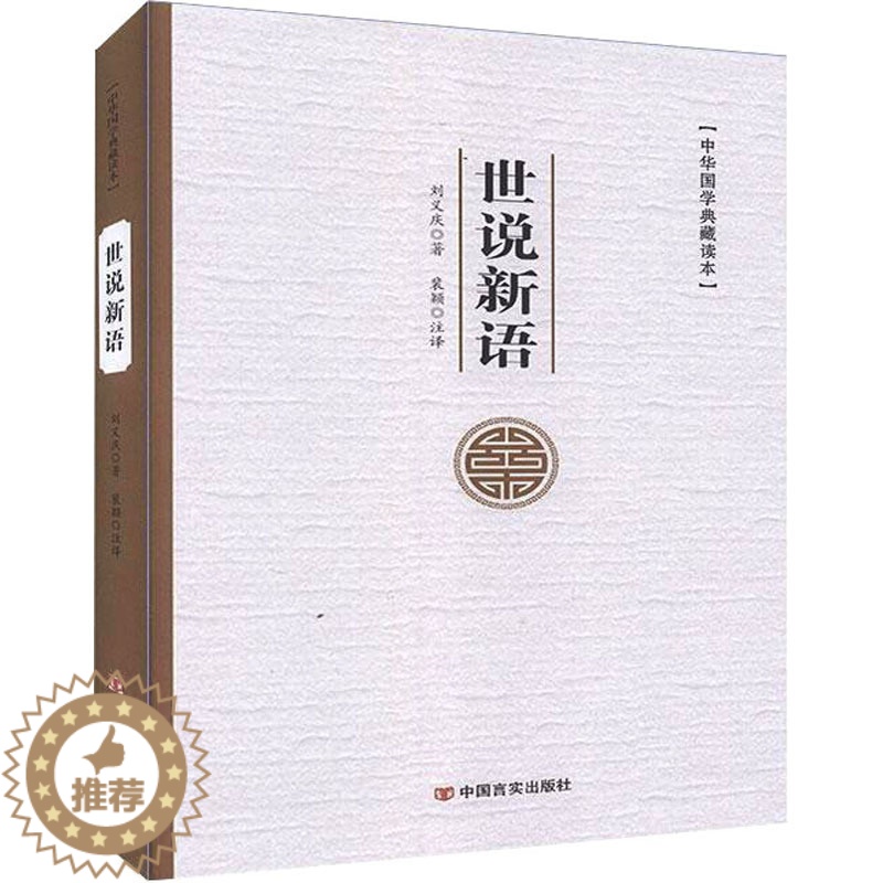 [醉染正版]世说新语 [南朝]刘义庆 著 裴颖 译 中国古典小说、诗词 文学 中国言实出版社 图书高清大图