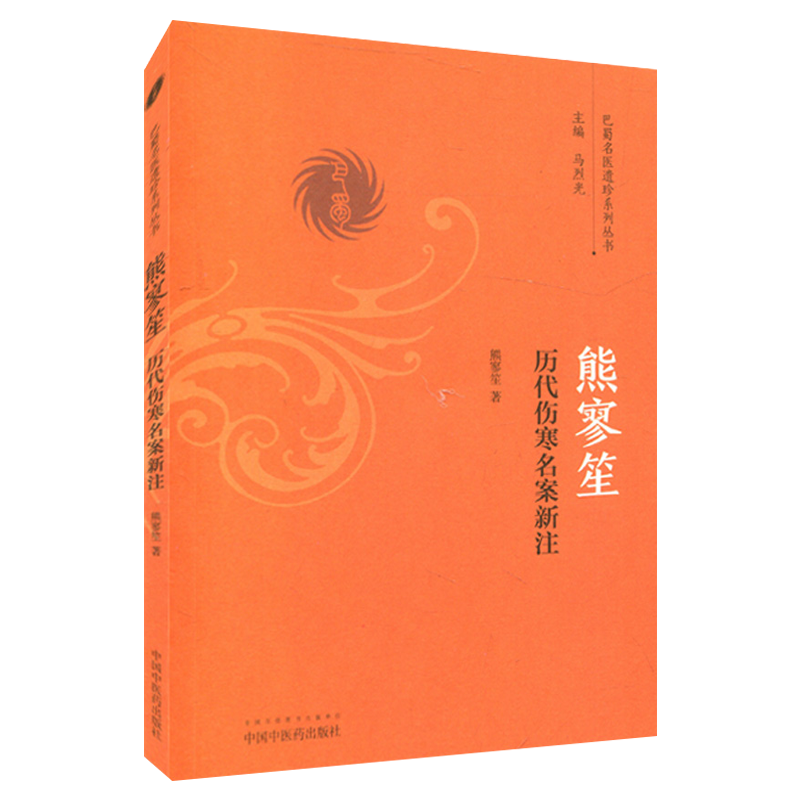 [正版]熊寥笙历代伤寒名案新注/巴蜀名医遗珍系列丛书 熊寥笙 著 中国中医药出版社