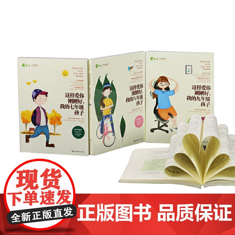 这样爱你刚刚好,我的七年级孩子 朱永新 湖南教育出版社 正版书籍高清大图