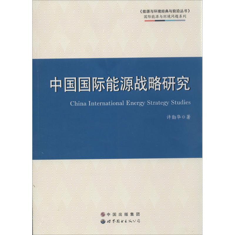 正版新书】中国国际能源战略研究许勤华9787510079160