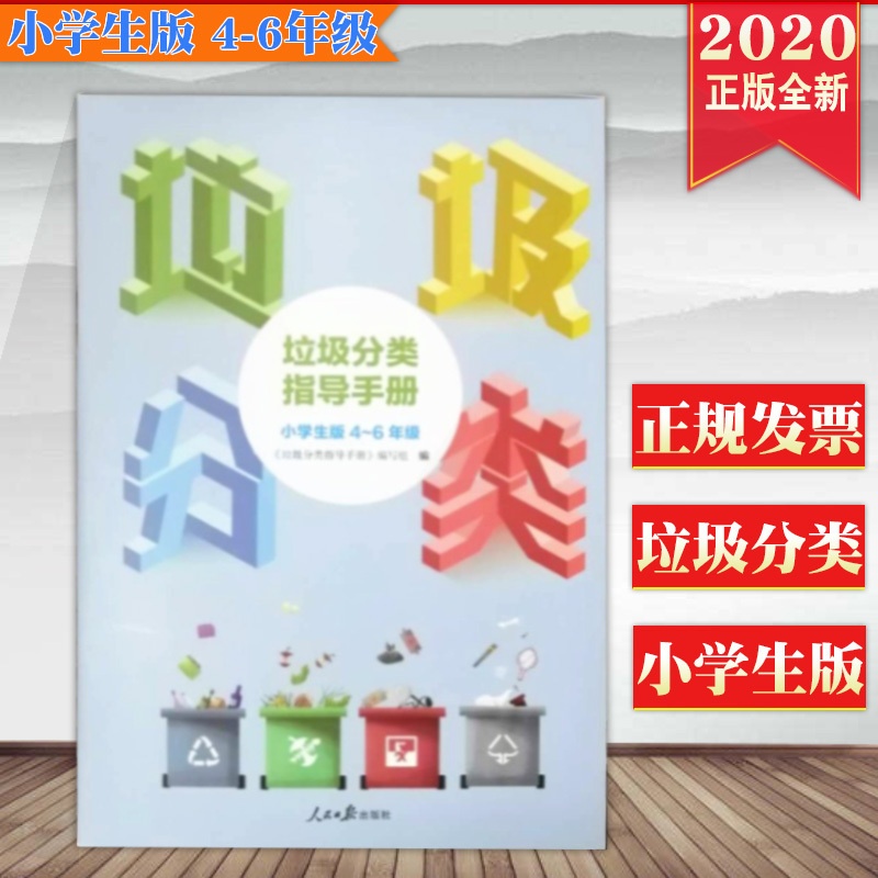 [正版] 2020垃圾分类指导手册 小学生版(4-6年级)图文指导 学会垃圾分类 垃圾分类指导手册 编写组 人民日高清大图