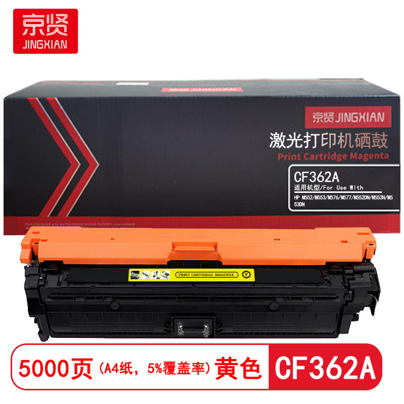 京贤 CF362A 打印量5000页 适用HP M552/M553/M576/M577 硒鼓 (计价单位:只)黄色