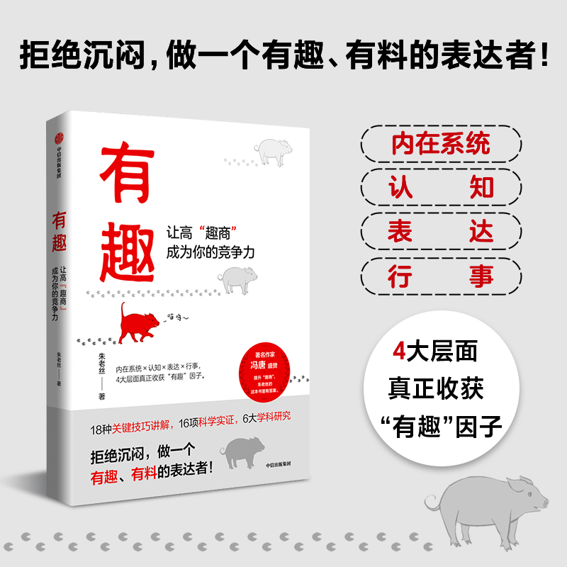 醉染图书有趣 让高“趣商”成为你的竞争力9787521741704高清大图