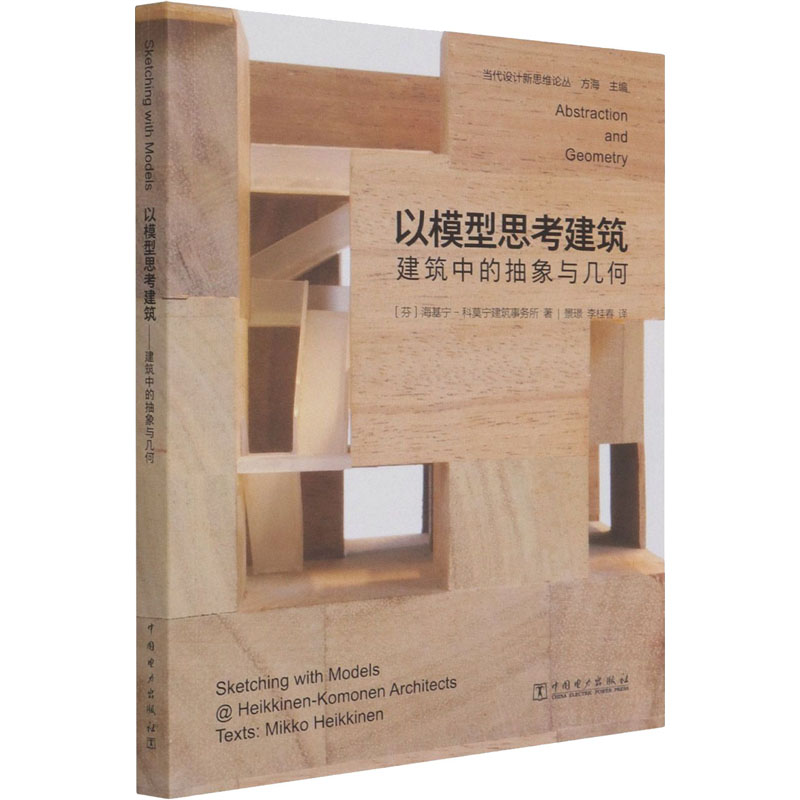 [M]以模型思考建筑 建筑中的抽象与几何-9787519847067高清大图