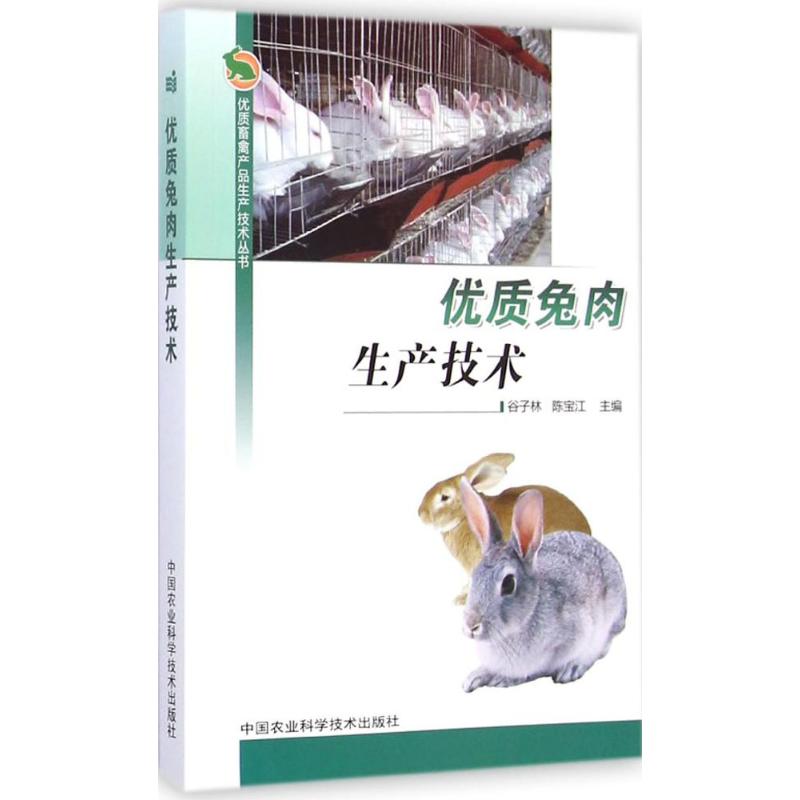 【M】优质兔肉生产技术-9787511604316